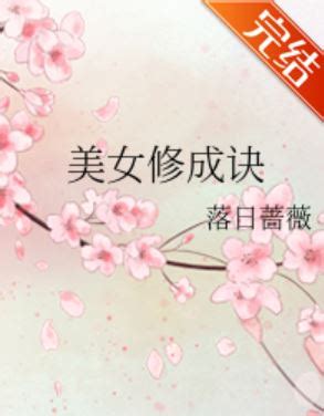 美女修成訣|美女修成訣(落日薔薇)最新章節